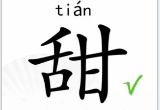 甜找出15个字