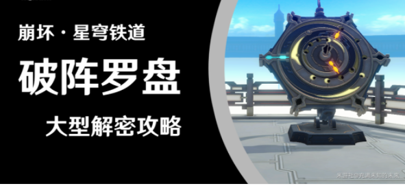 崩坏星穹铁道罗浮破阵罗盘解迷攻略 破阵罗盘的位置