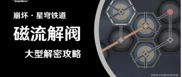 崩坏星穹铁道磁流解阀解密攻略 磁流解阀位置