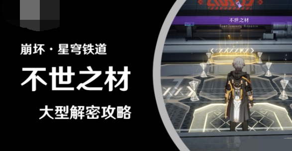 崩坏星穹铁道不世之材解密攻略