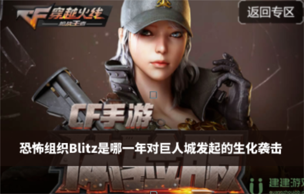 恐怖组织Blitz是哪一年对巨人城发起的生化袭击