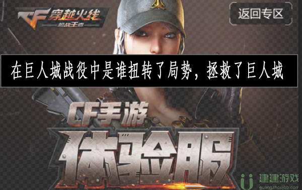 在巨人城战役中是谁扭转了局势，拯救了巨人城
