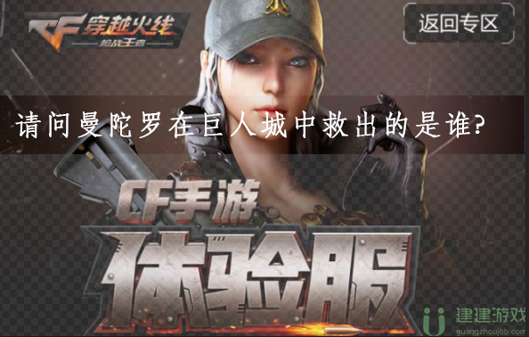 请问曼陀罗在巨人城中救出的是谁