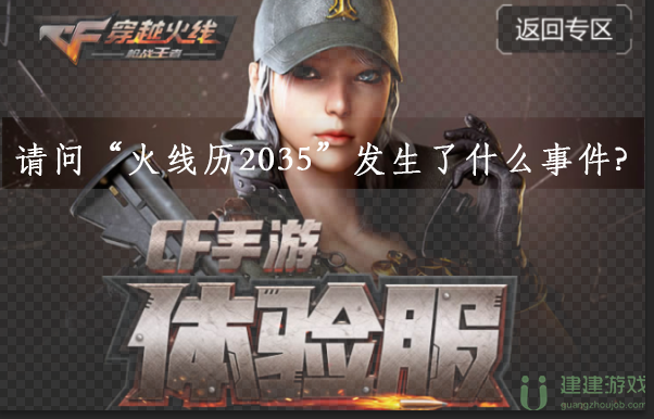 请问“火线历2035”发生了什么事件