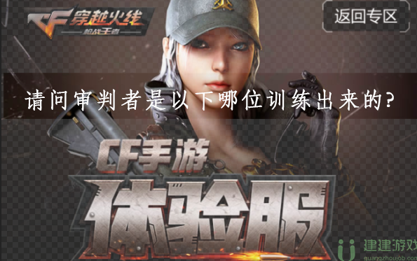请问审判者是以下哪位训练出来的