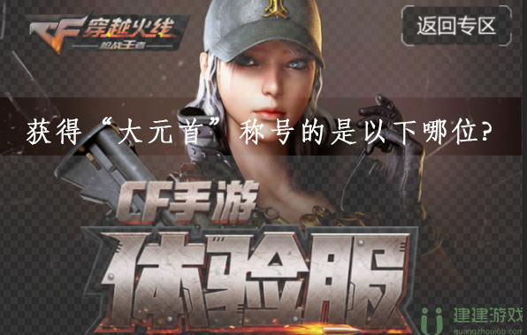 获得“大元首”称号的是以下哪位
