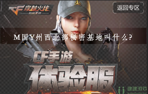 M国Y州西北部秘密基地叫什么