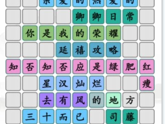 汉字找茬王拼图甜剧通关攻略