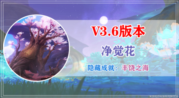 原神净觉花任务怎么完成