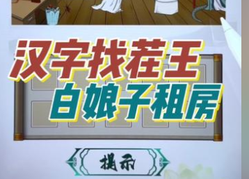 汉字找茬王白娘子租房通关攻略