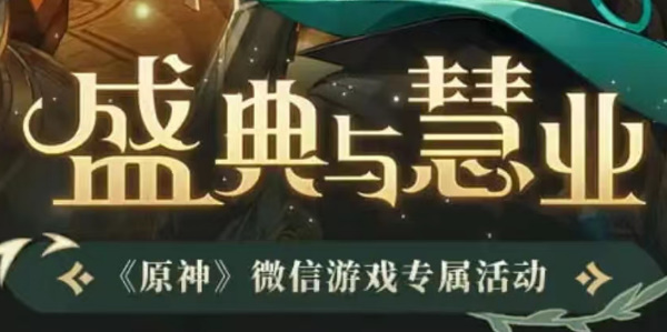 原神盛典与慧业活动入口在哪