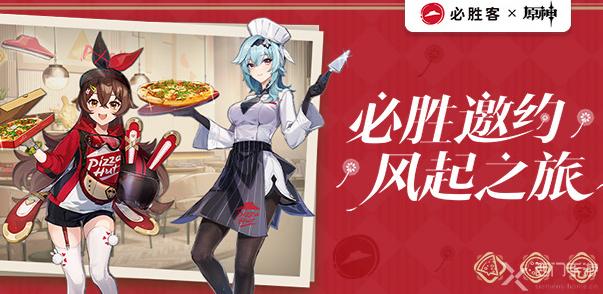 原神必胜客联动口号