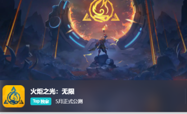 火炬之光无限怎么预约 火炬之光无限手游预约奖励