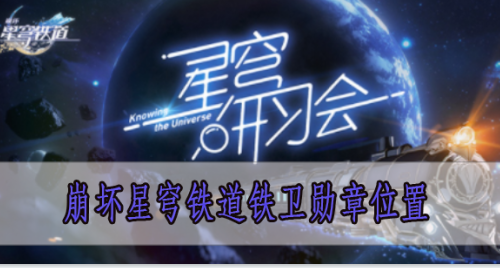 崩坏星穹铁道铁卫勋章位置