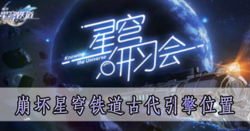 崩坏星穹铁道古代引擎位置