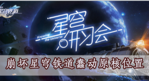 崩坏星穹铁道蠢动原核位置