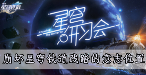 崩坏星穹铁道践踏的意志位置