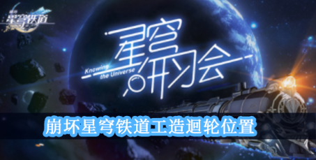 崩坏星穹铁道虚幻铸铁位置