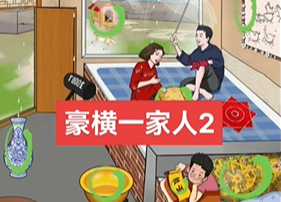 汉字找茬王豪横的一家人2找出13处隐富通关攻略
