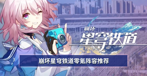 崩坏星穹铁道零氪阵容推荐