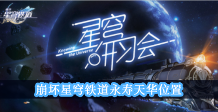 崩坏星穹铁道苦寒晶壳位置