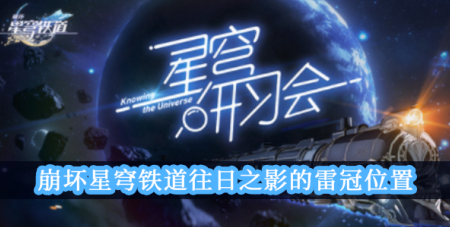 崩坏星穹铁道​往日之影的雷冠位置