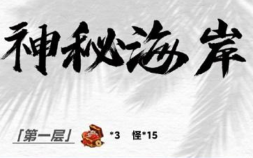 阴阳师绮都探秘第四天攻略