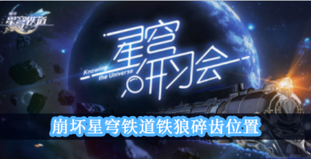 崩坏星穹铁道​铁狼碎齿位置