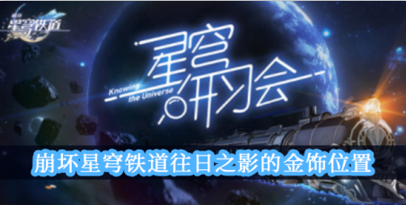 崩坏星穹铁道往日之影的金饰位置