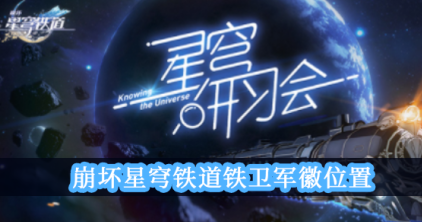 崩坏星穹铁道铁卫军徽位置