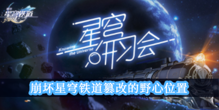 崩坏星穹铁道篡改的野心位置