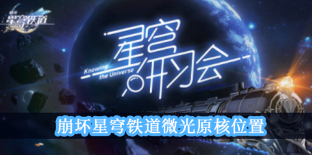 崩坏星穹铁道微光原核位置