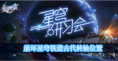 崩坏星穹铁道古代转轴位置