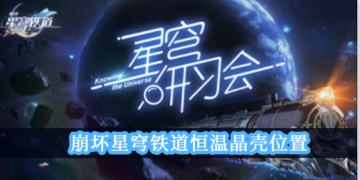 崩坏星穹铁道恒温晶壳位置