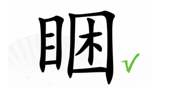 汉字找茬王睏找出17个字通关攻略