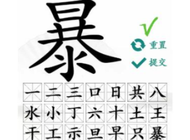 汉字找茬王暴找出21个字通关攻略