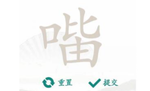 汉字找茬王找字口比由找出15个字通关攻略
