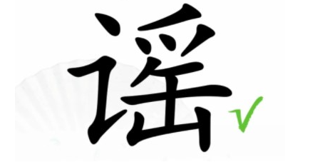汉字找茬王找字谣找出18个字