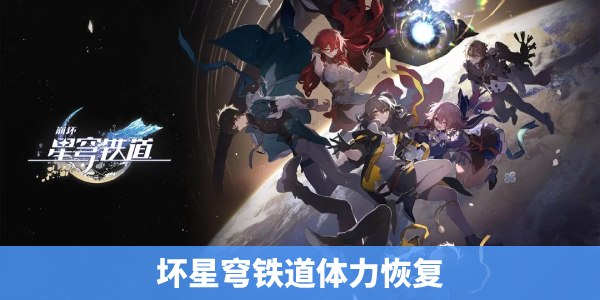 崩坏星穹铁道体力恢复