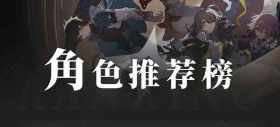 崩坏星穹铁道角色节奏榜最新
