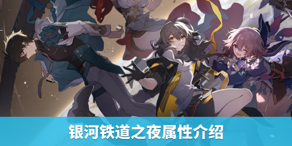 崩坏星穹铁道银河铁道之夜属性介绍