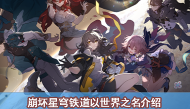 崩坏星穹铁道以世界之名怎么获得