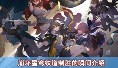 崩坏星穹铁道制胜的瞬间怎么获得