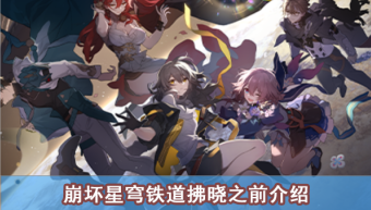 崩坏星穹铁道拂晓之前效果介绍