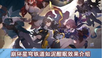 崩坏星穹铁道如泥酣眠效果介绍