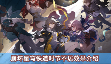 崩坏星穹铁道时节不居效果介绍