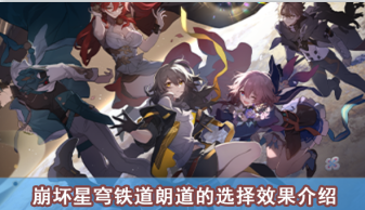 崩坏星穹铁道朗道的选择效果介绍