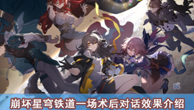 崩坏星穹铁道一场术后对话效果介绍