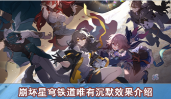 崩坏星穹铁道记忆中的模样效果介绍