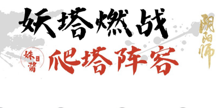 阴阳师爬塔阵容推荐2023